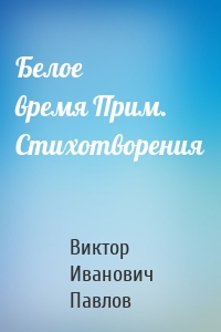 Белое время Прим. Стихотворения