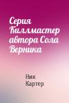 Ник Картер - Серия Киллмастер автора Сола Верника