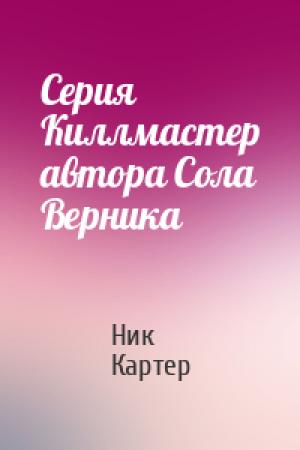 Обложка книги «Серия Киллмастер автора Сола Верника» — Ник Картер