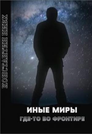 Обложка книги «Иные Миры. Где-то во Фронтире» — Константин Нивх