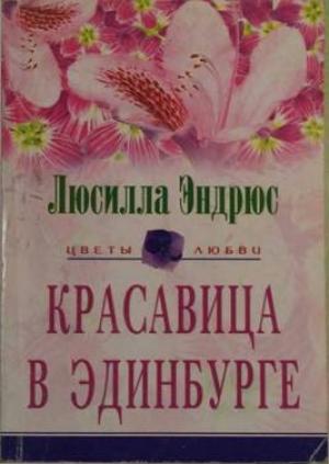 Обложка книги «Красавица в Эдинбурге» — Люсилла Эндрюс
