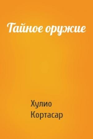 Обложка книги «Тайное оружие» — Хулио Кортасар