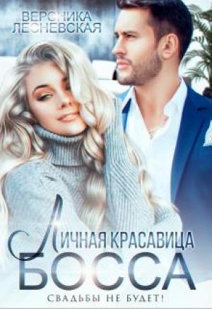 Обложка книги «Личная красавица босса. Свадьбы не будет!» — Вероника Лесневская