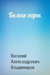 Виталий Владимиров - Белые горы