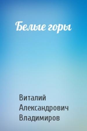 Обложка книги «Белые горы» — Виталий Владимиров