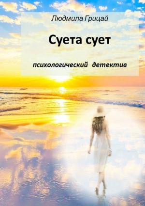 Обложка книги «Суета сует» — Людмила Грицай