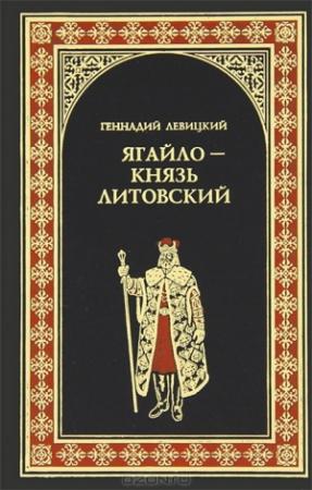 Обложка книги «Ягайло - князь Литовский» — Геннадий Левицкий