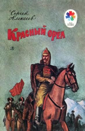 Обложка книги «Красный орёл» — Сергей Алексеев