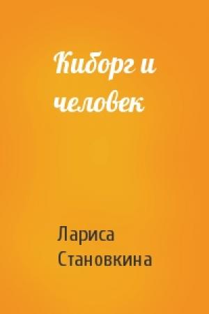 Обложка книги «Киборг и человек» — Лариса Становкина