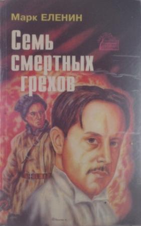 Обложка книги «Семь смертных грехов. Роман-хроника. Книга первая. Изгнание» — Марк Еленин
