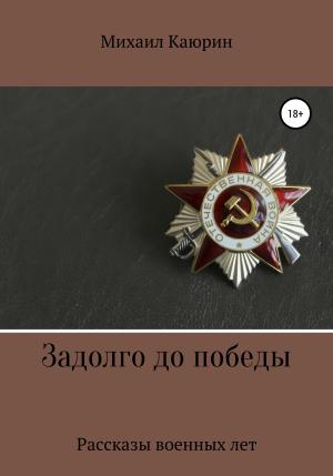 Обложка книги «Задолго до победы» — Михаил Каюрин