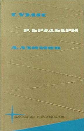 Обложка книги «Библиотека фантастики и путешествий в пяти томах. Том 2» — Айзек Азимов, Рэй Брэдбери, Герберт Уэллс