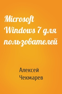 Microsoft Windows 7 для пользователей