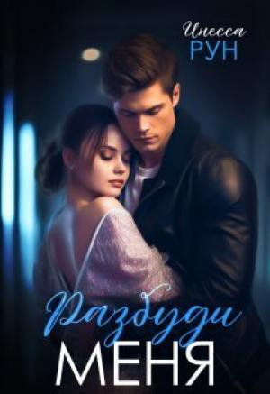 Обложка книги «Разбуди Меня (СИ)» — Инесса Рун