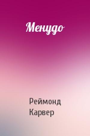 Обложка книги «Менудо» — Реймонд Карвер