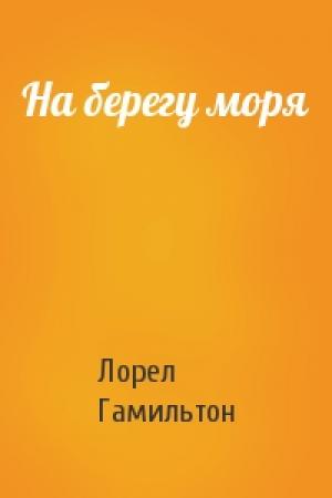 Обложка книги «На берегу моря» — Лорел Гамильтон