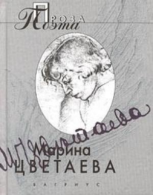Обложка книги «Страховка жизни» — Марина Цветаева
