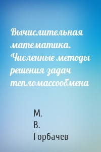 Вычислительная математика. Численные методы решения задач тепломассообмена