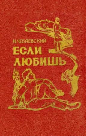 Обложка книги «Если любишь» — Николай Чебаевский