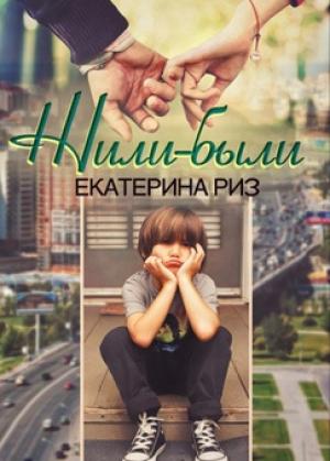 Обложка книги «Жили-были» — Екатерина Риз