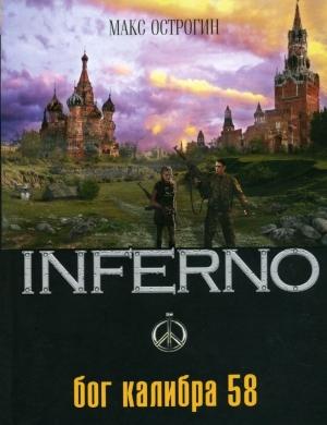 Обложка книги «Бог калибра 58» — Макс Острогин
