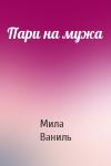 Мила Ваниль - Пари на мужа