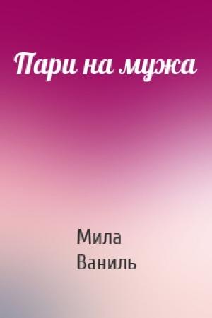 Обложка книги «Пари на мужа» — Мила Ваниль