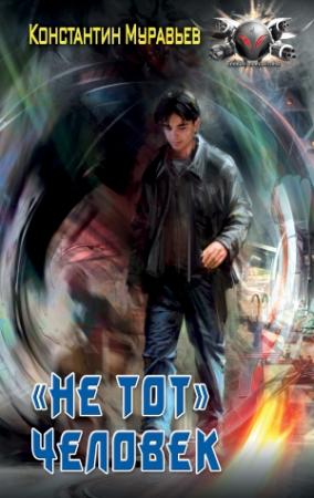 Обложка книги ««Не тот» человек» — Константин Николаевич Муравьев
