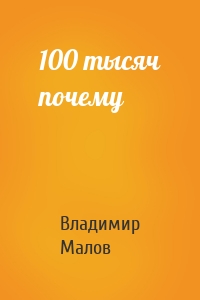 Владимир Игоревич Малов - 100 тысяч почему