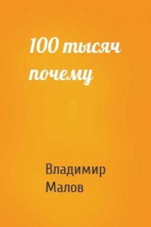 Обложка книги «100 тысяч почему» — Владимир Игоревич Малов