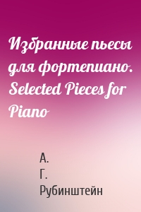 Избранные пьесы для фортепиано. Selected Pieces for Piano