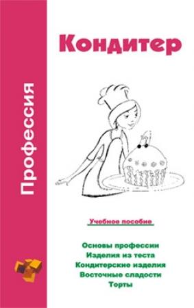 Обложка книги «Профессия кондитер. Учебное пособие» — Ольга Шамкуть