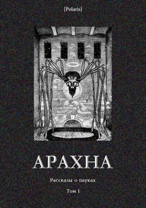 Обложка книги «Арахна» — Э. Эркман, А. Шатриан, Г. Хольт, Герберт Уэллс, Пол Пауэрс, Бэзил Тозер, Стернер Мик, Джефри Сайлант, Ф. Кох-Варв, Энтони Руд, Эдмонд Гамильтон, Г. Мунн, Сакс Ромер, Адриан Дойль, Джон Карр, Вацлав Голембович