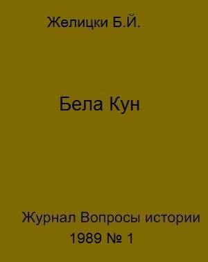 Обложка книги «Бела Кун» — Бела Йозкефович Желицки