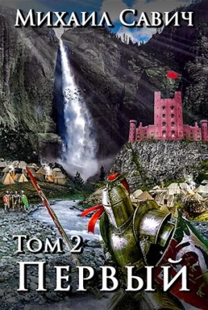 Обложка книги ««Первый». Том 2» — Михаил Савич