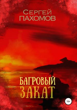 Обложка книги «Багровый закат» — Сергей Пахомов