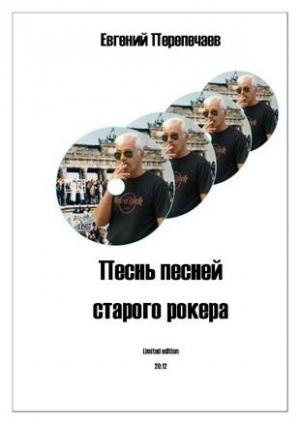 Обложка книги «Песнь песней старого рокера» — Евгений Перепечаев