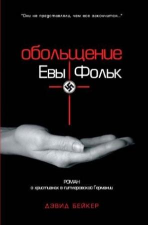 Обложка книги «Обольщение Евы Фольк» — Дэвид Бейкер