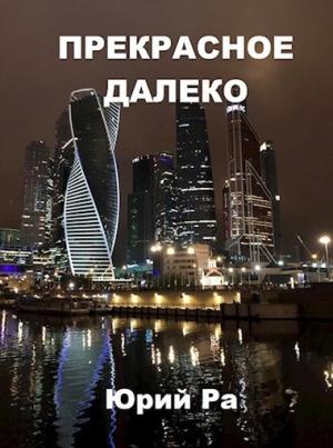 Обложка книги «Прекрасное далёко» — Юрий Ра