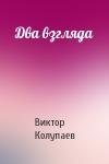 Виктор Колупаев - Два взгляда