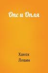 Ханох Левин - Опс и Опля