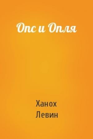 Обложка книги «Опс и Опля» — Ханох Левин