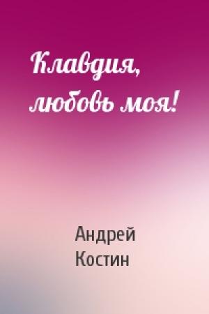 Обложка книги «Клавдия, любовь моя!» — Андрей Костин
