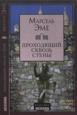 Обложка книги «Проходящий сквозь стены» — Марсель Эме