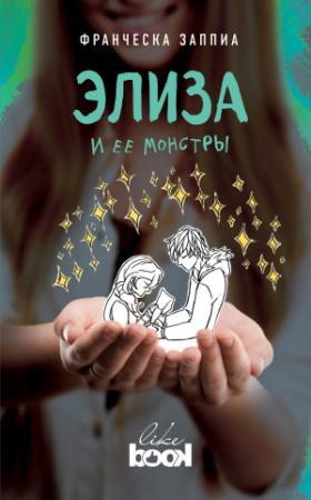 Обложка книги «Элиза и ее монстры» — Франческа Заппиа