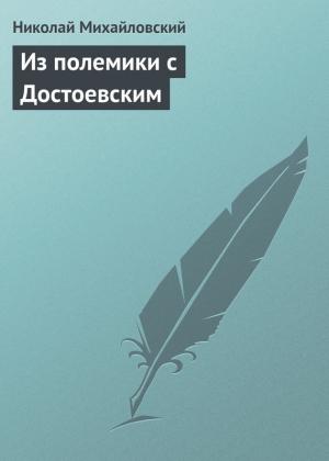 Обложка книги «Из полемики с Достоевским» — Николай Михайловский