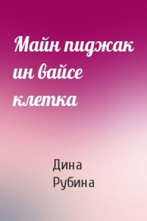 Обложка книги «Майн пиджак ин вайсе клетка» — Дина Рубина