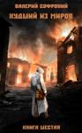 Валерий Софроний - Худший из миров. Книга 6