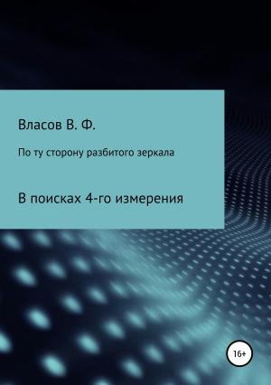 Обложка книги «По ту сторону разбитого зеркала» — Владимир Власов