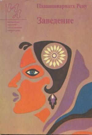 Обложка книги «Заведение» — Пханишварнатх Рену